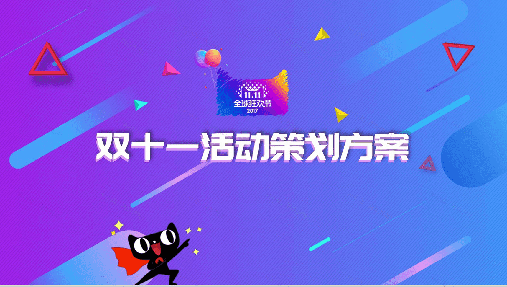 框架完整双十一活动策划项目实施计划方案可行性分析PPT模板-1