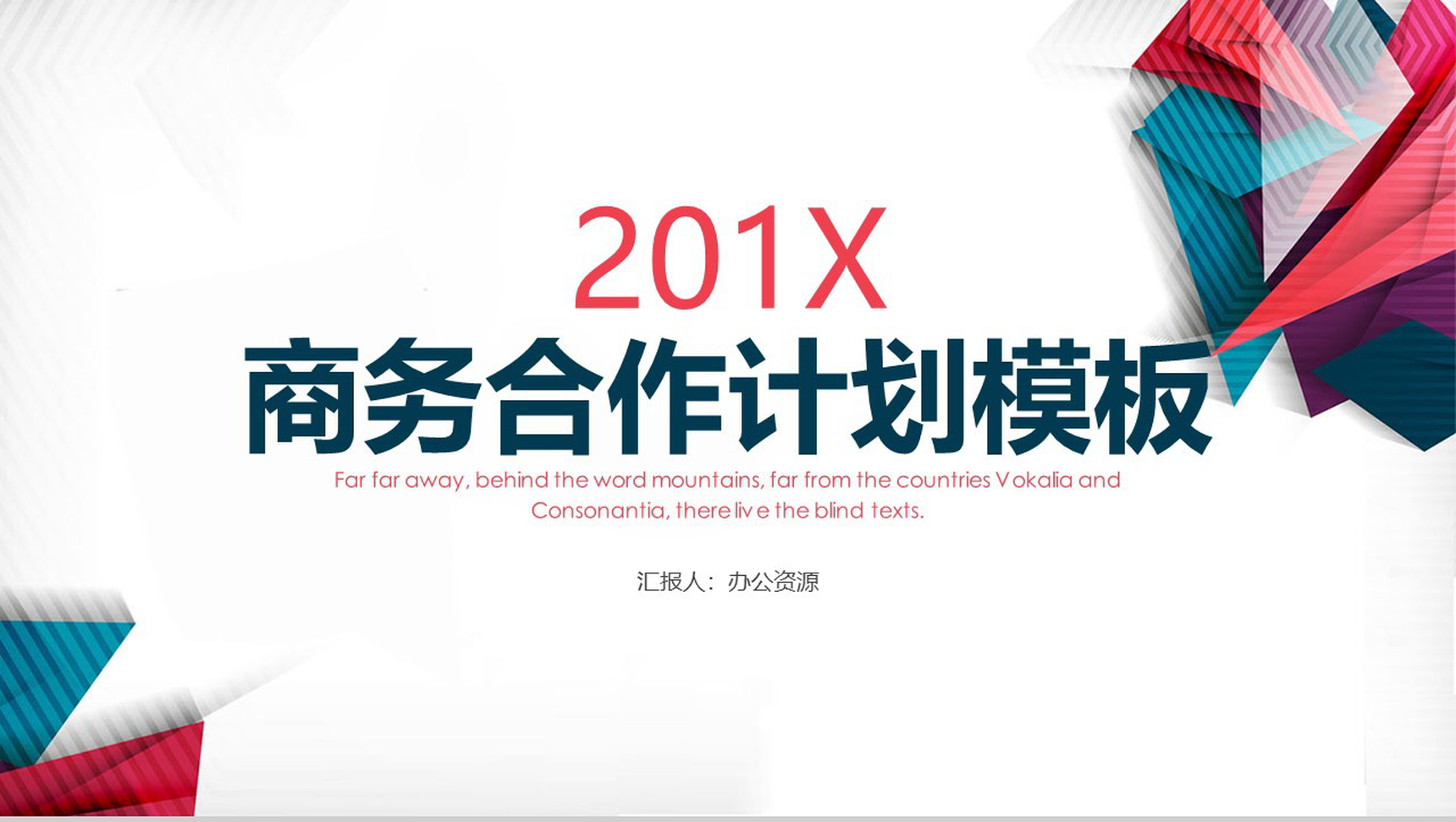 商务合作计划融资项目策划书PPT模板