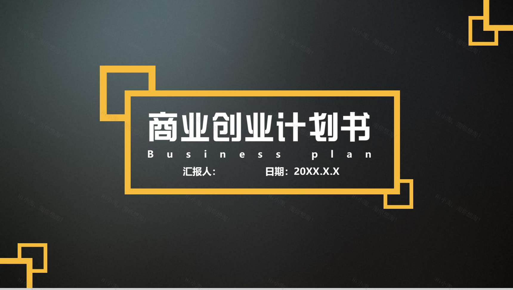 黑色创意商业计划书PPT模板-1