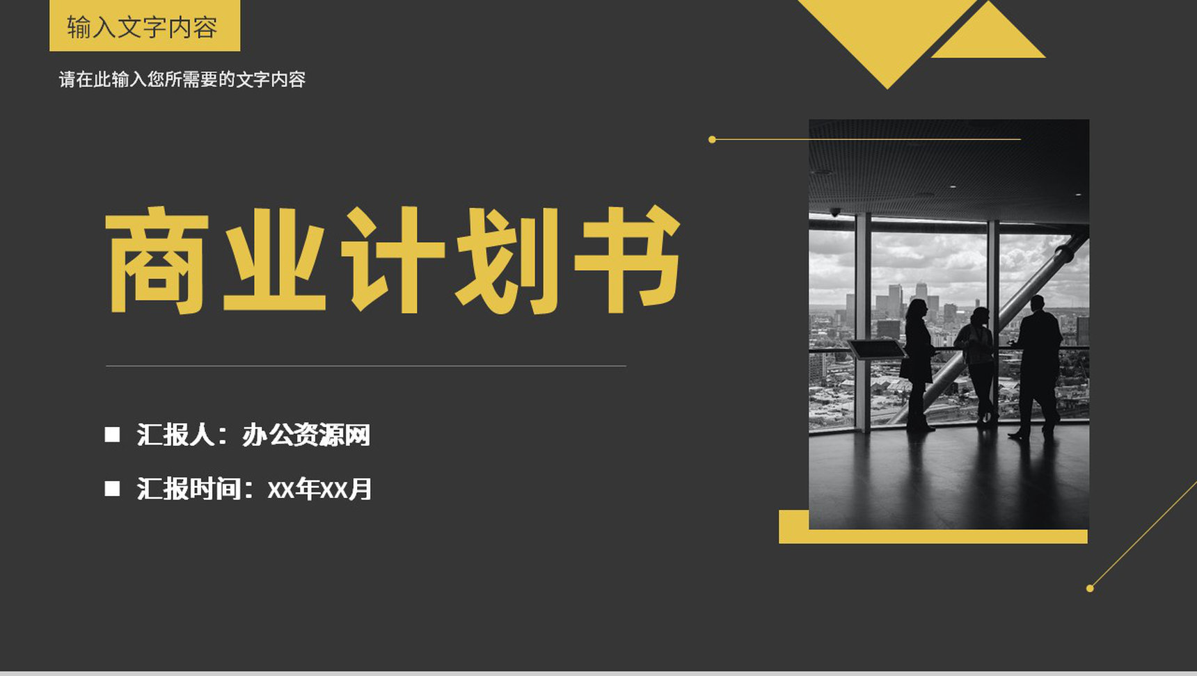 创业项目招商活动宣讲商业融资计划书策划方案PPT模板