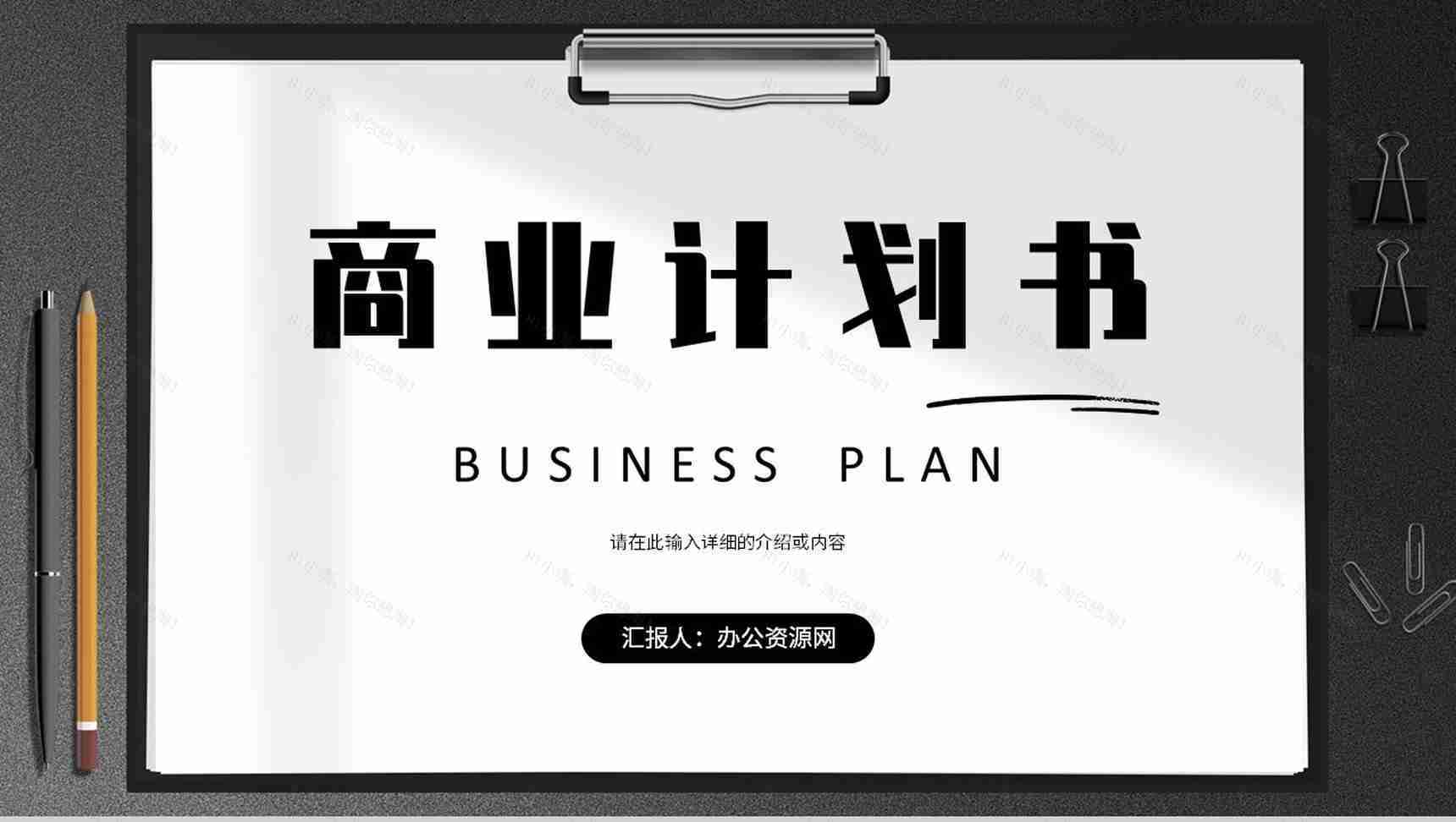 公司商业计划书产品项目招商融资合作计划方案PPT模板-1