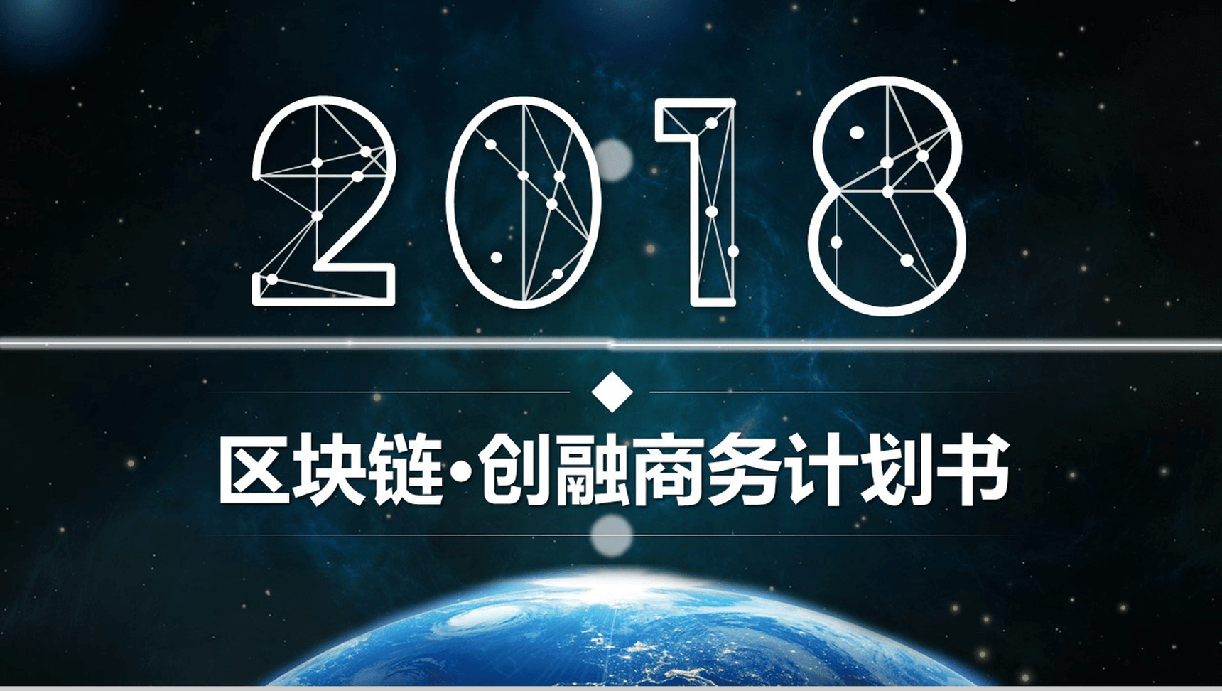 大气星空区块链创业融资商业计划书PPT模板
