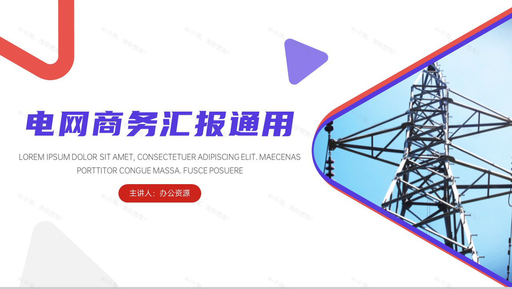 电网电力行业商务计划汇报通用PPT模板-1