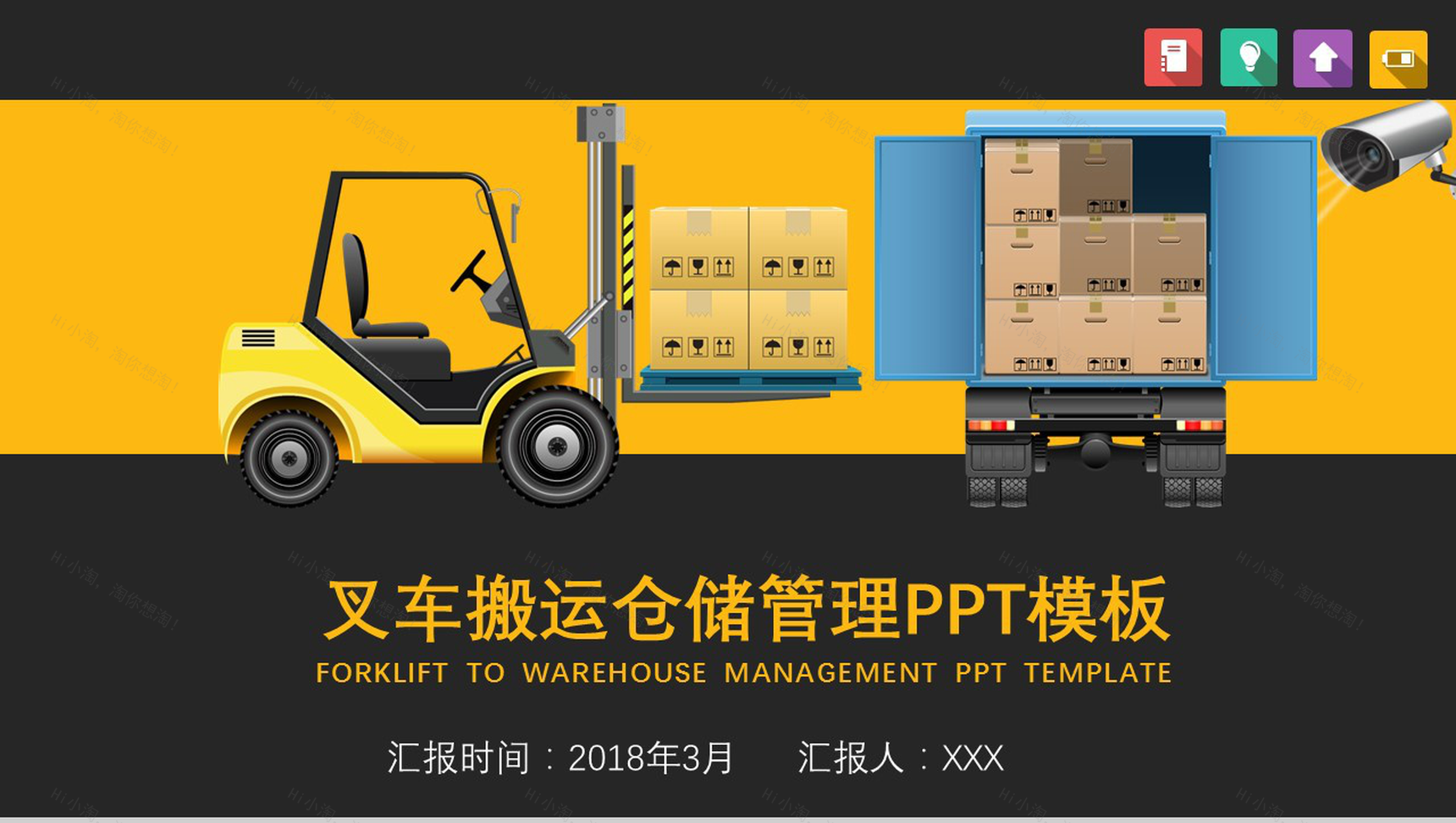 黄色大气叉车搬运仓储管理方案PPT模板-1