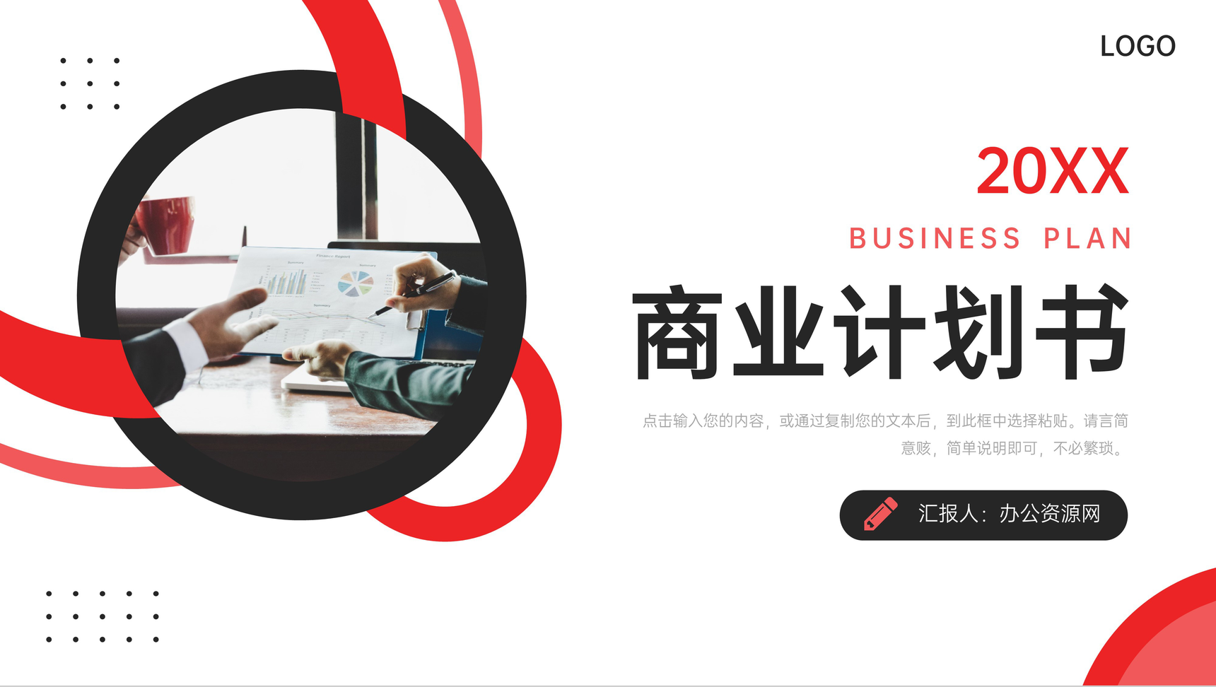 商务红色商业计划书产品项目宣传策划PPT模板