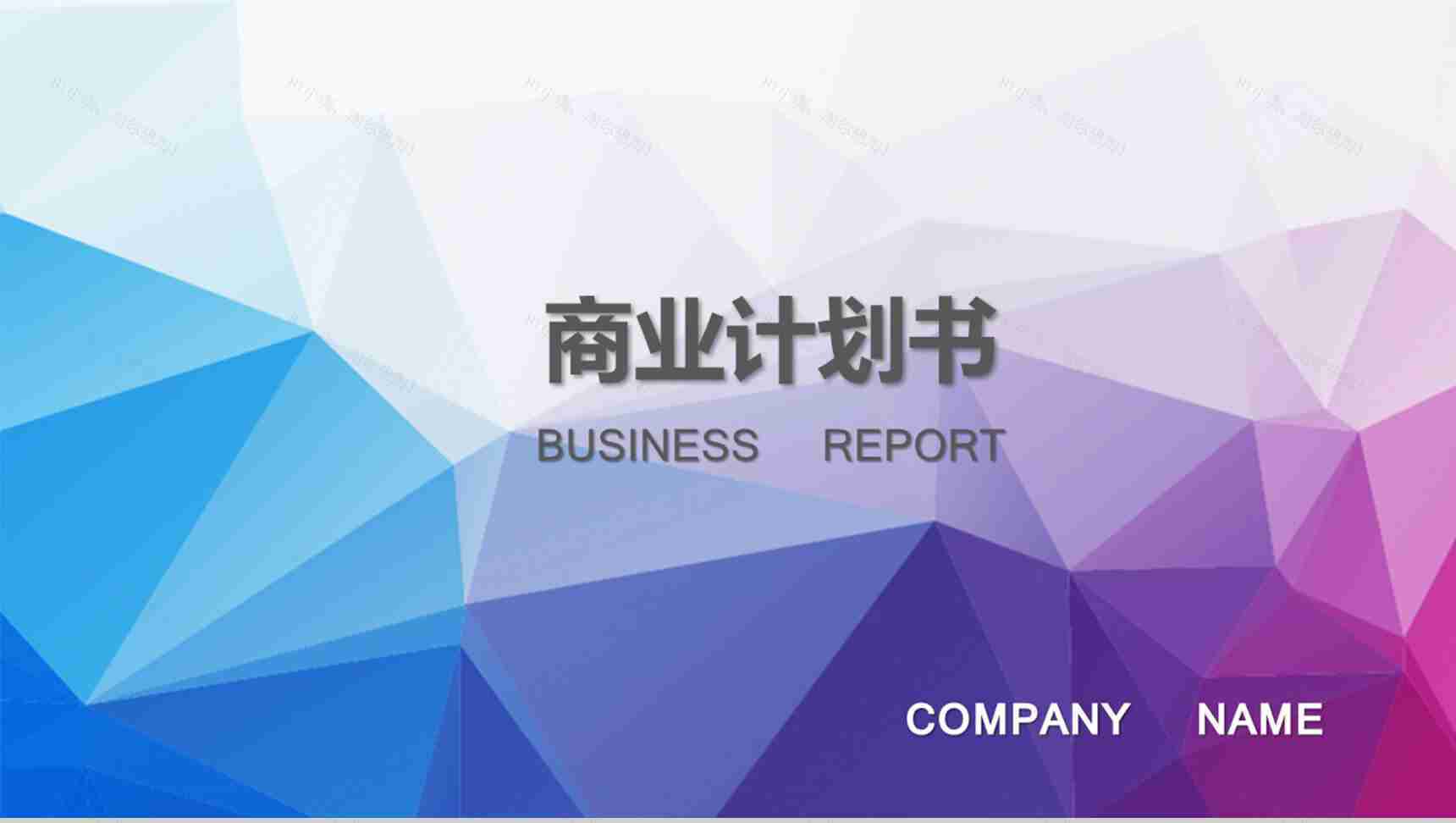 炫彩多边形商务工作通用PPT模板-1