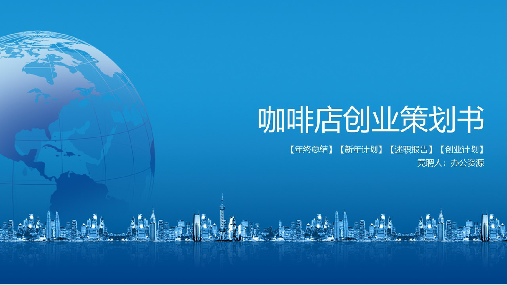 蓝色商务XX咖啡厅创业策划书
