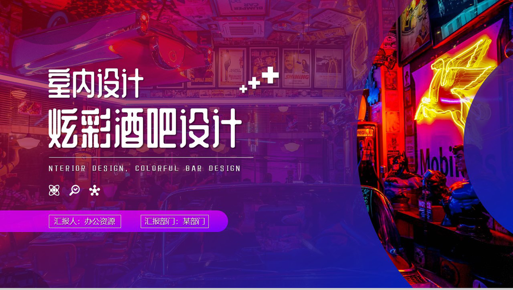 紫色炫彩酒吧室内设计PPT模板