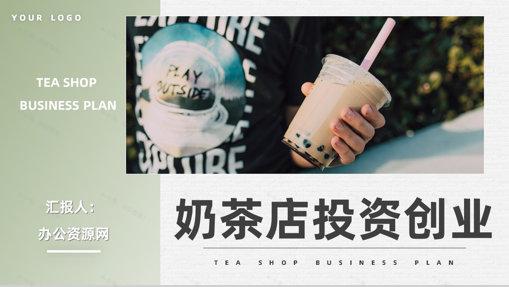 餐饮业奶茶饮品店开店创业策划书奶茶店连锁加盟方案演讲PPT模板-1