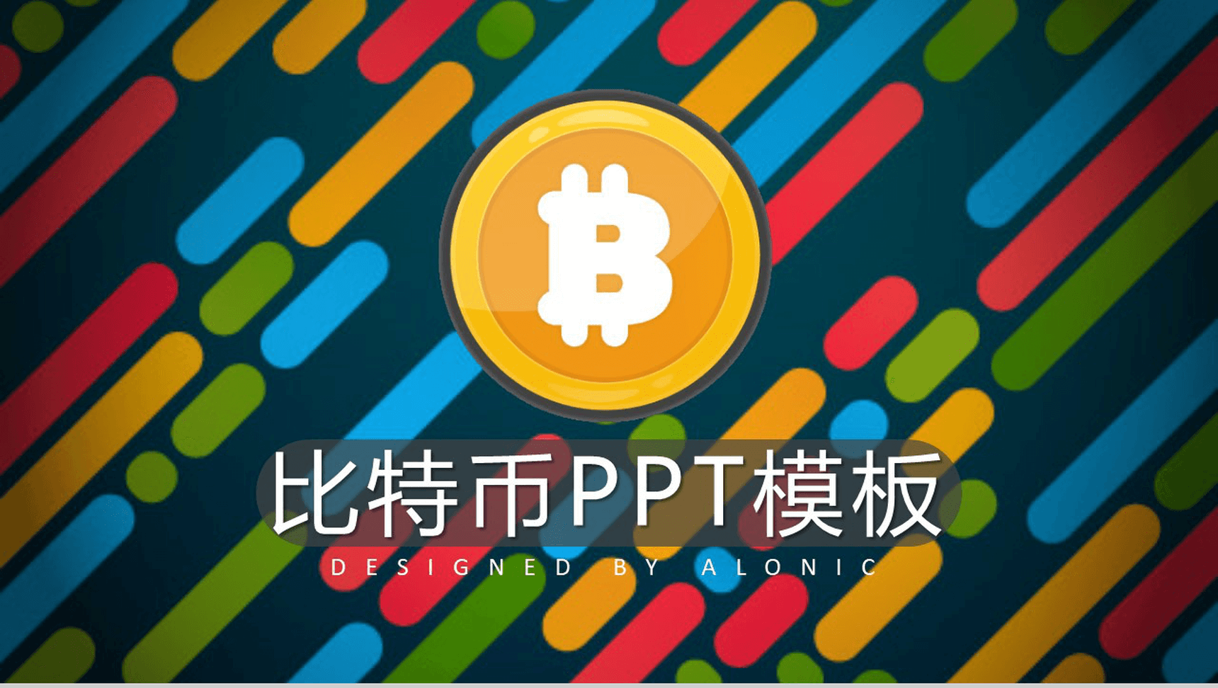 多彩创意时尚区块链比特币PPT模板