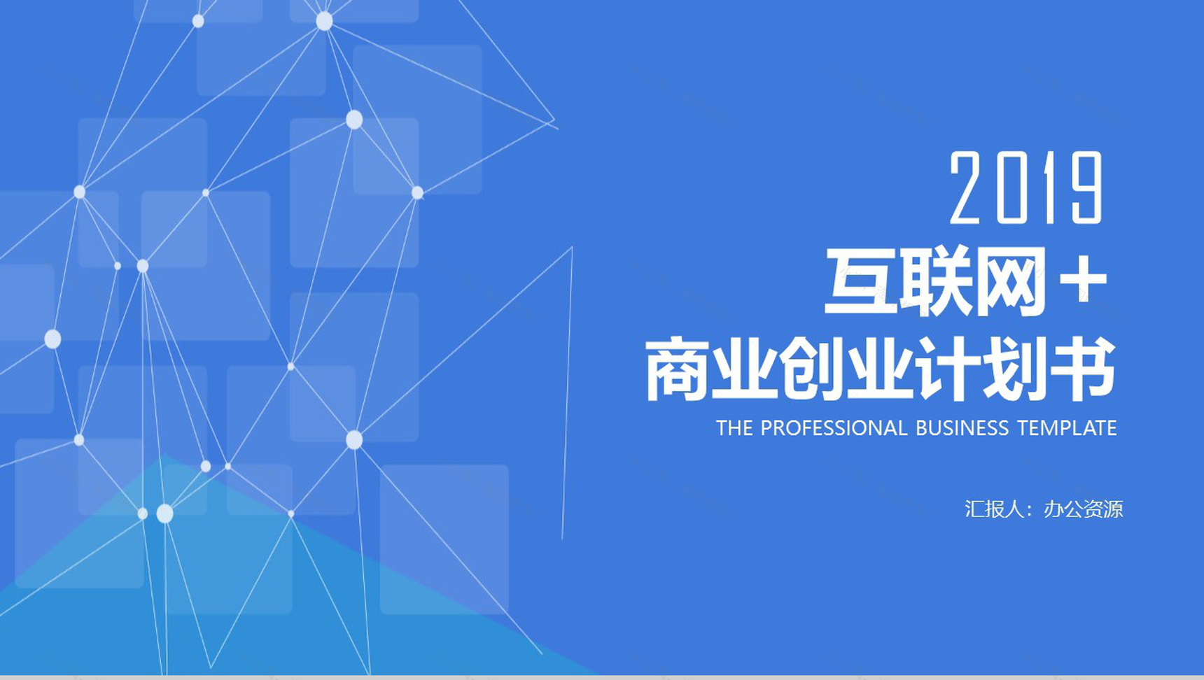 蓝色商务互联网科技创业商业计划书PPT模板-1