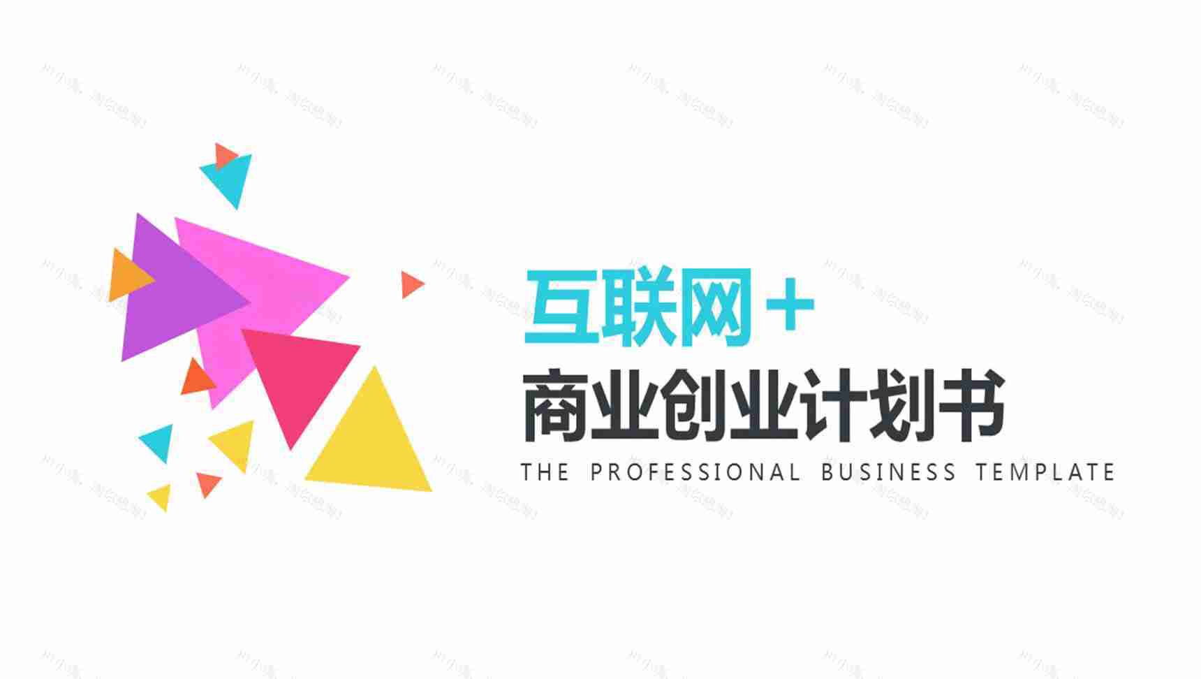 白色模板商业创业计划书大学生创业PPT模板-1