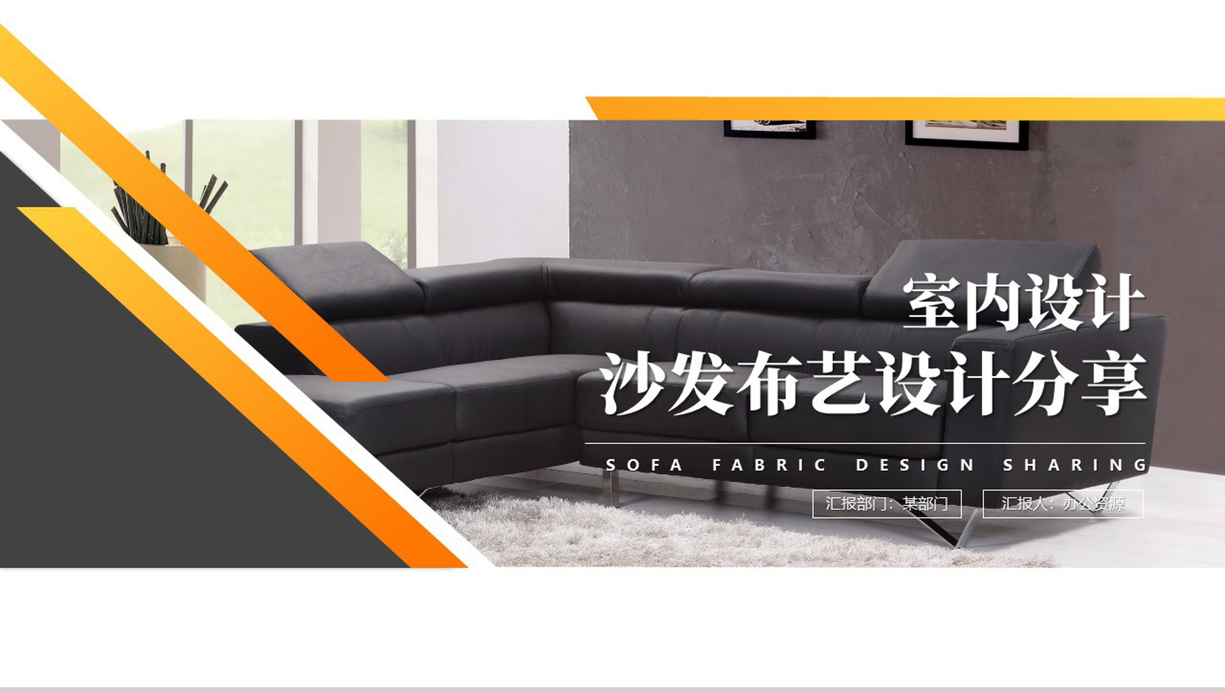 布艺休闲系列沙发设计分享PPT模板