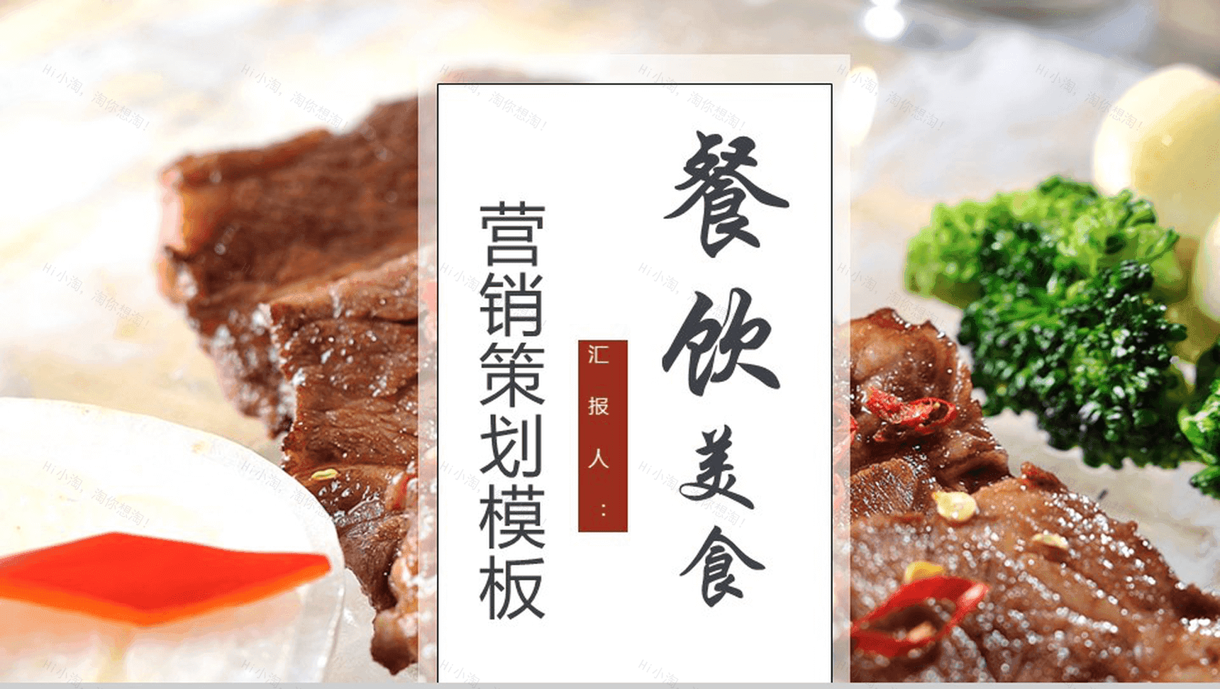 餐饮美食大气西餐美食营销推广策划PPT模板-1