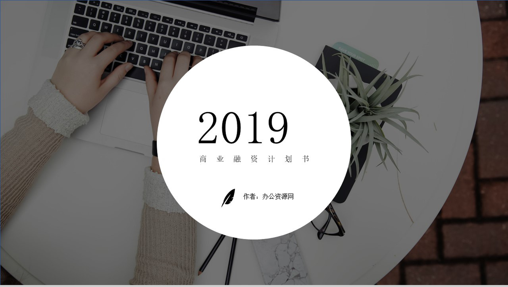 欧美简洁企业融资计划书PPT模板