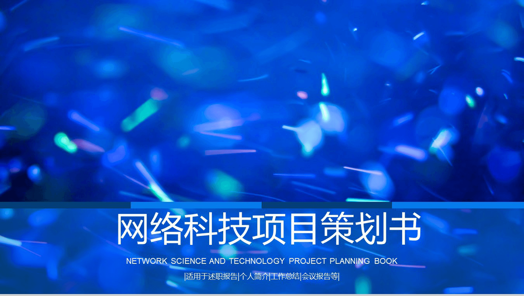 网络科技项目策划PPT模板