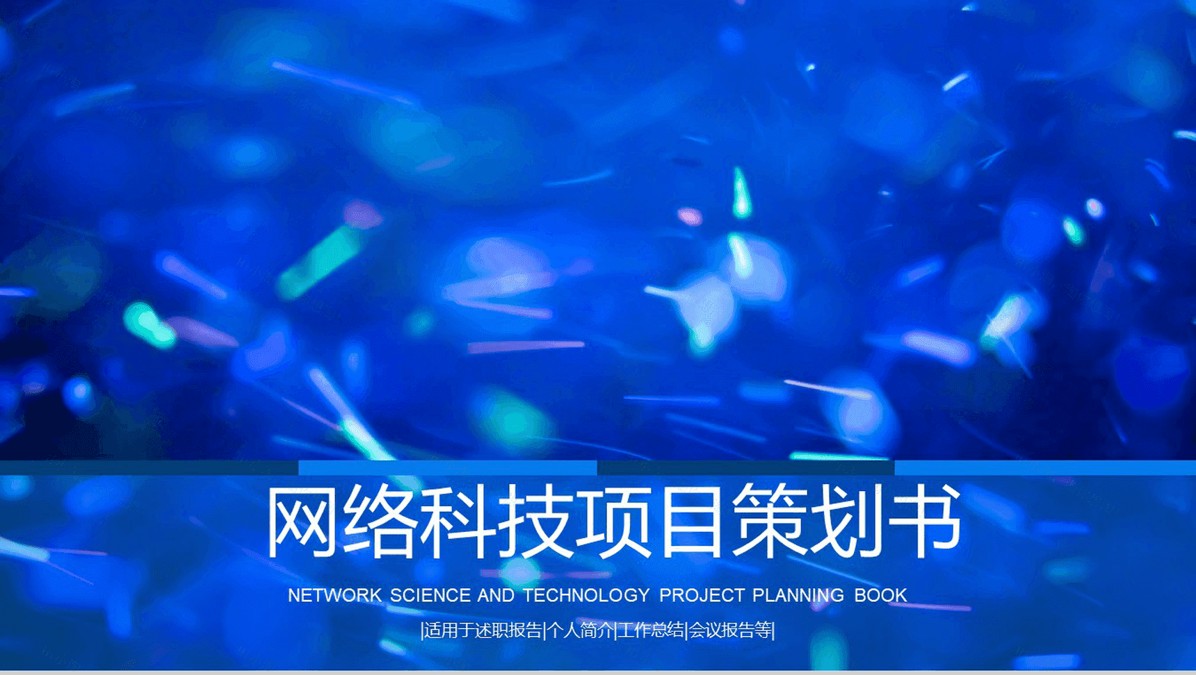 网络科技项目策划PPT模板-1