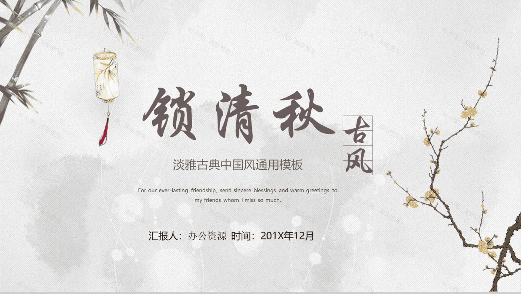 淡雅古典古风商业计划书PPT模板-1