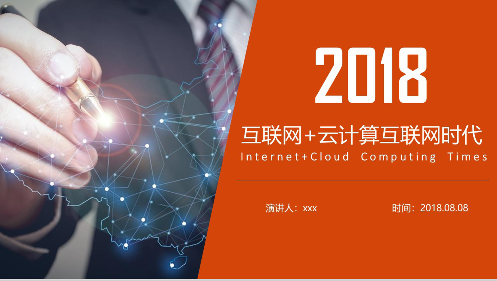 2020互联网+云计算互联网时代演讲PPT模板