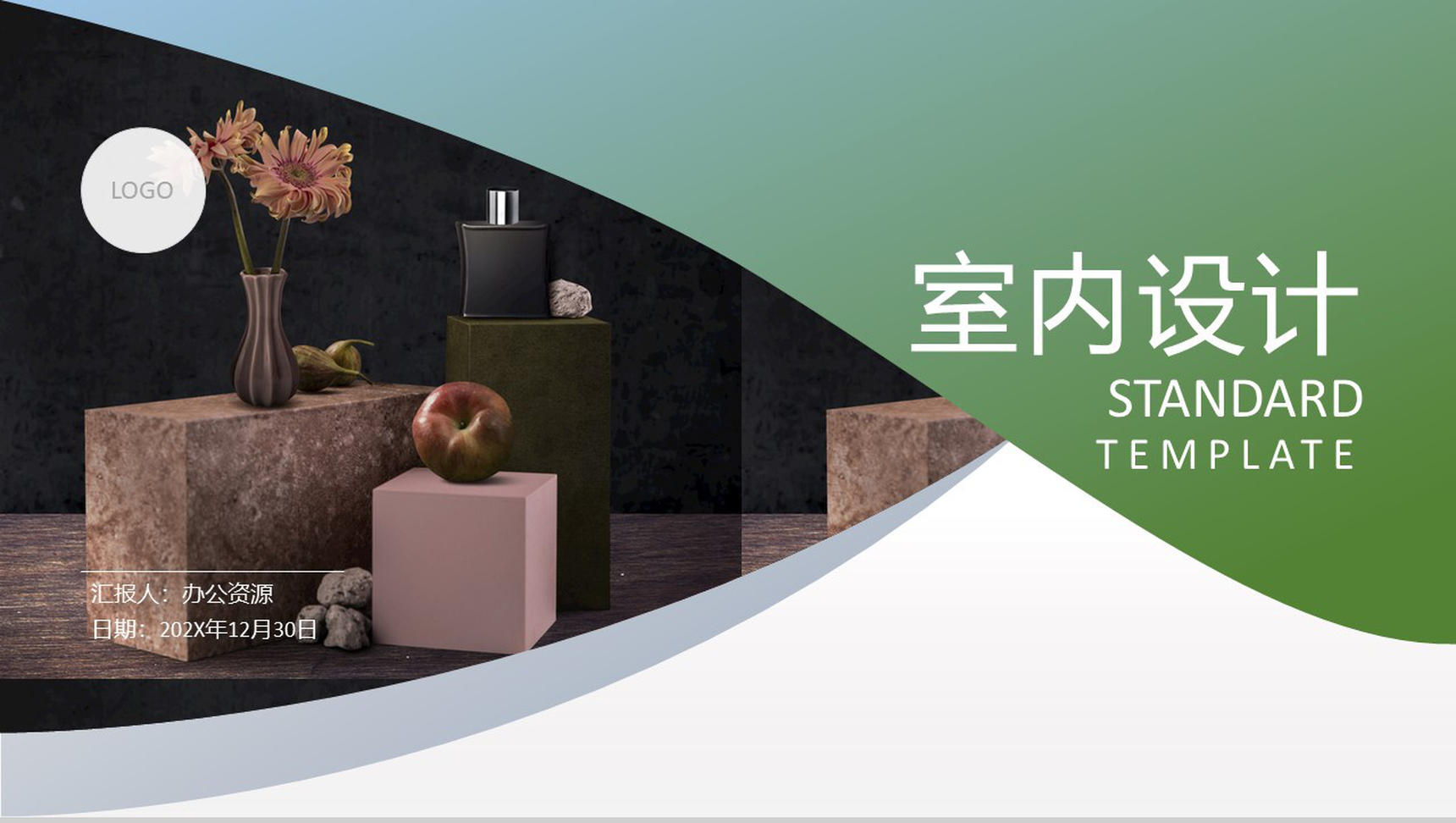 北欧简约极简时尚室内设计PPT模板