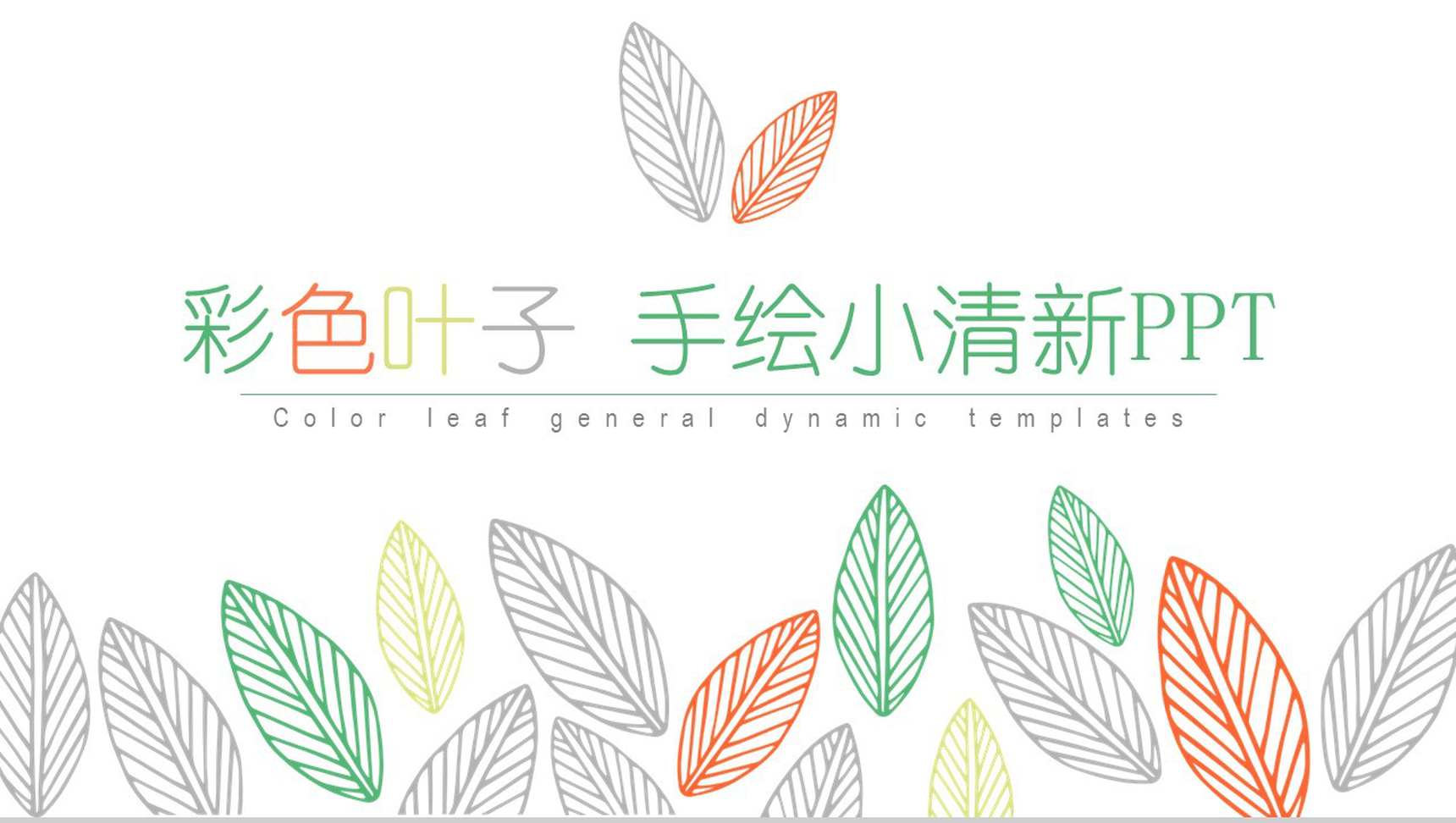 彩色叶子手绘小清新商业计划书PPT模板
