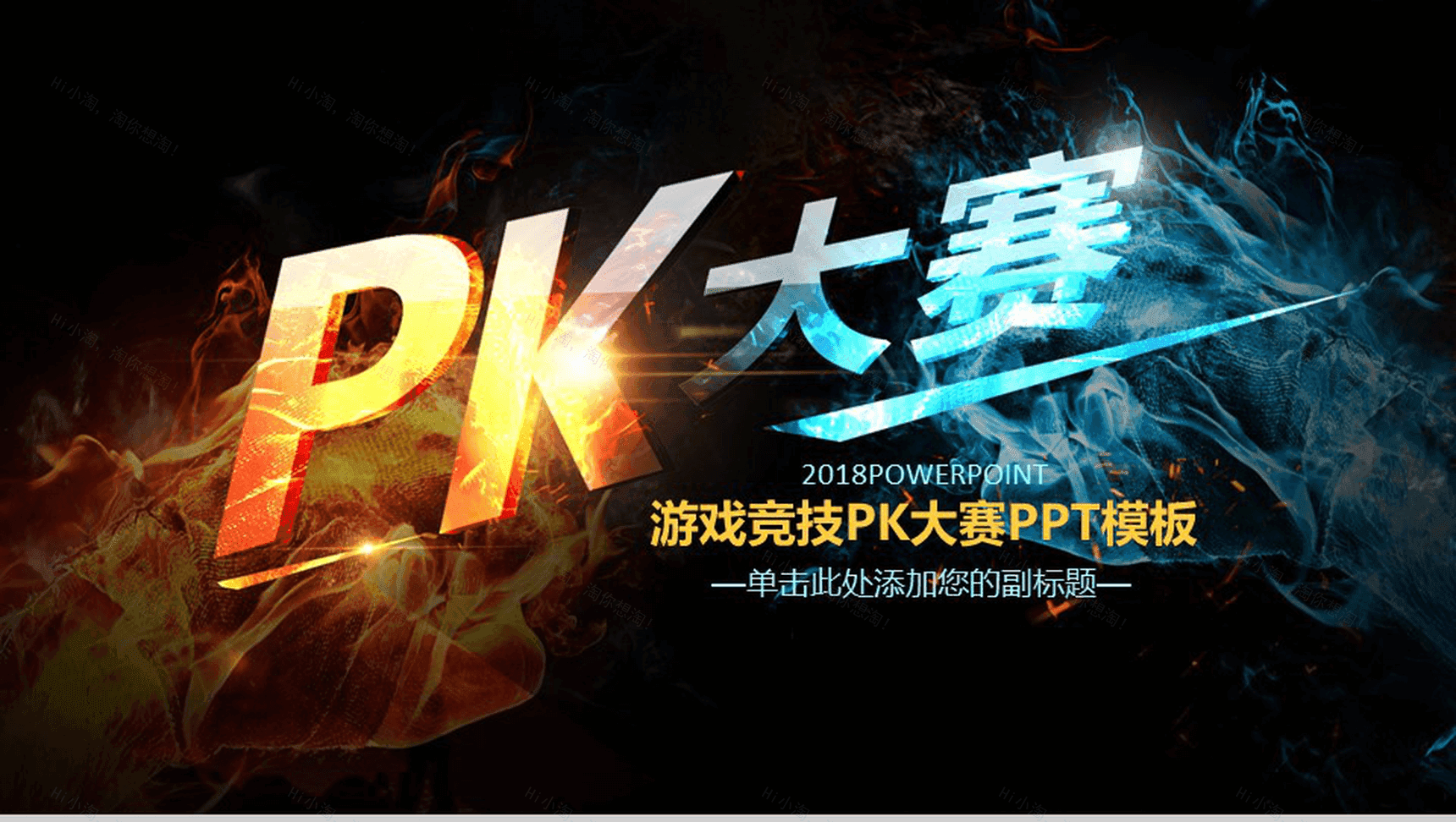 水火对决游戏竞技PK大赛PPT模板-1