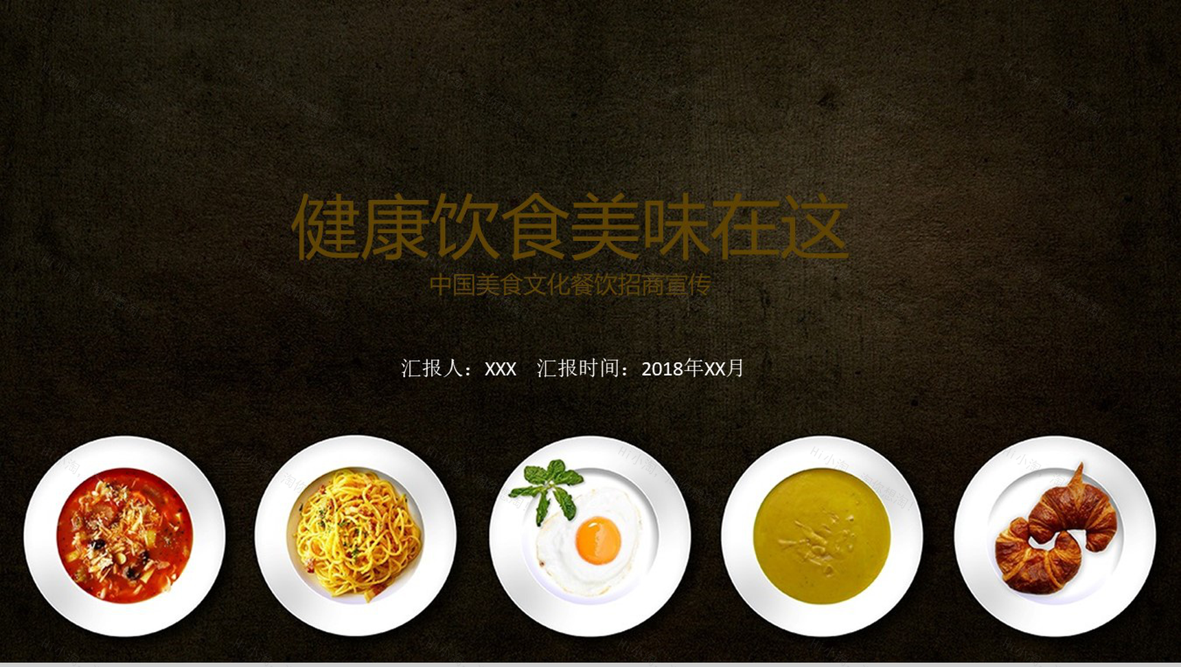 高端大气中国美食文化健康饮食餐饮招商PPT模板-1