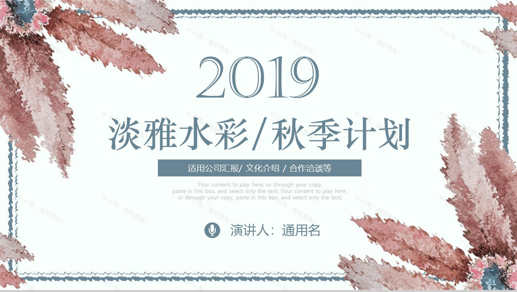 2019淡雅水彩秋季计划公司汇报PPT模板-1