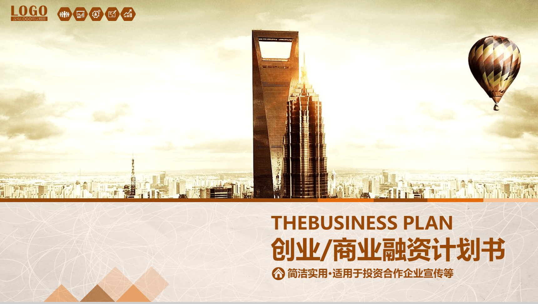 简洁实用创业商业合作融资计划书PPT模板