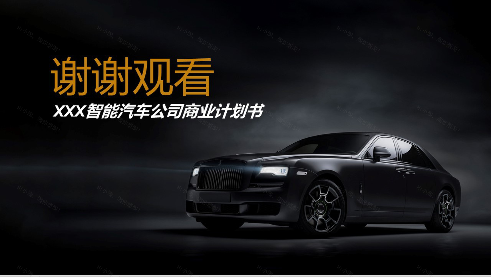 黑色大气商务风智能汽车公司商业计划书PPT模板-9