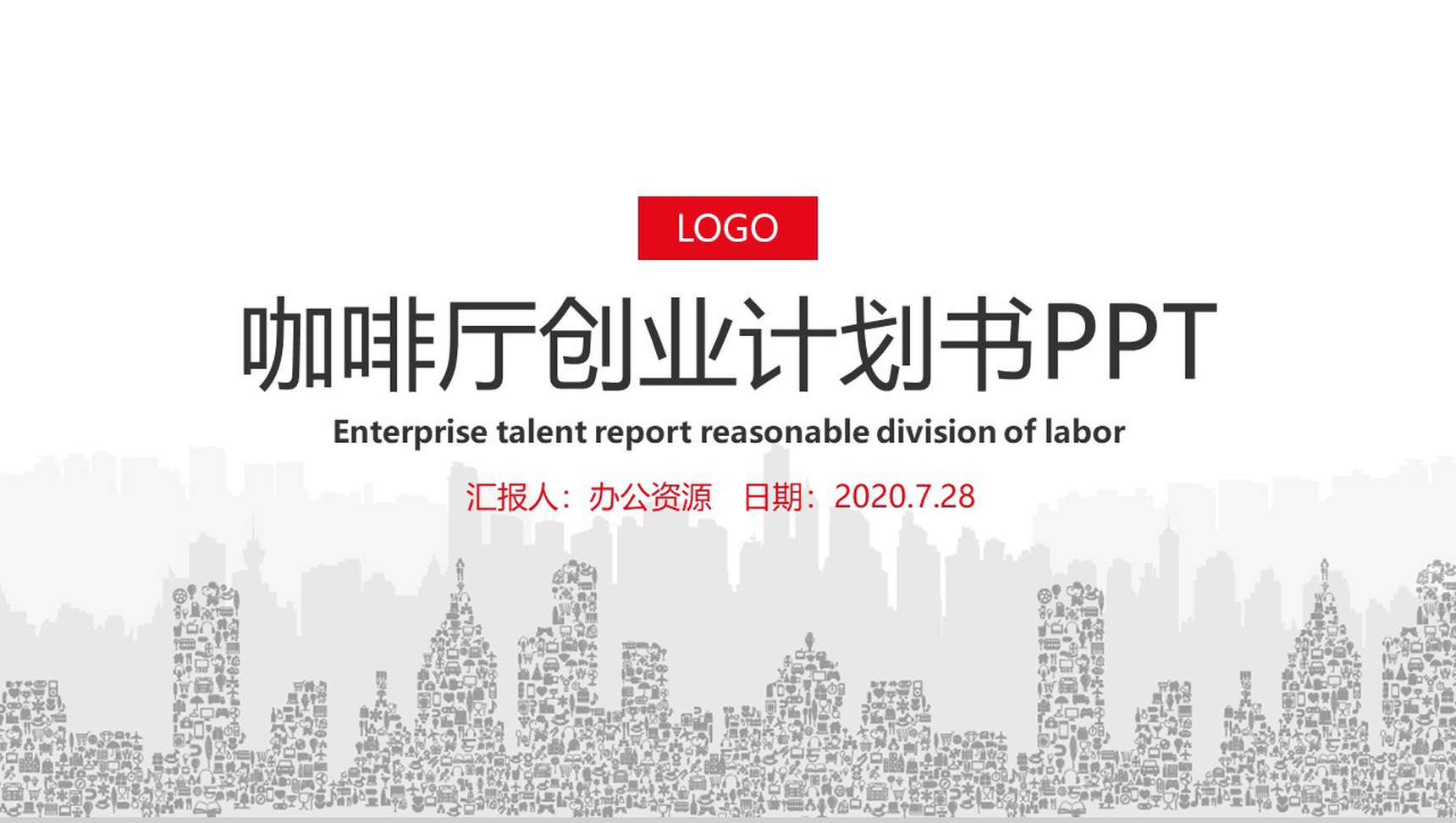 源于经典源于时尚XX咖啡厅创业计划书PPT模板