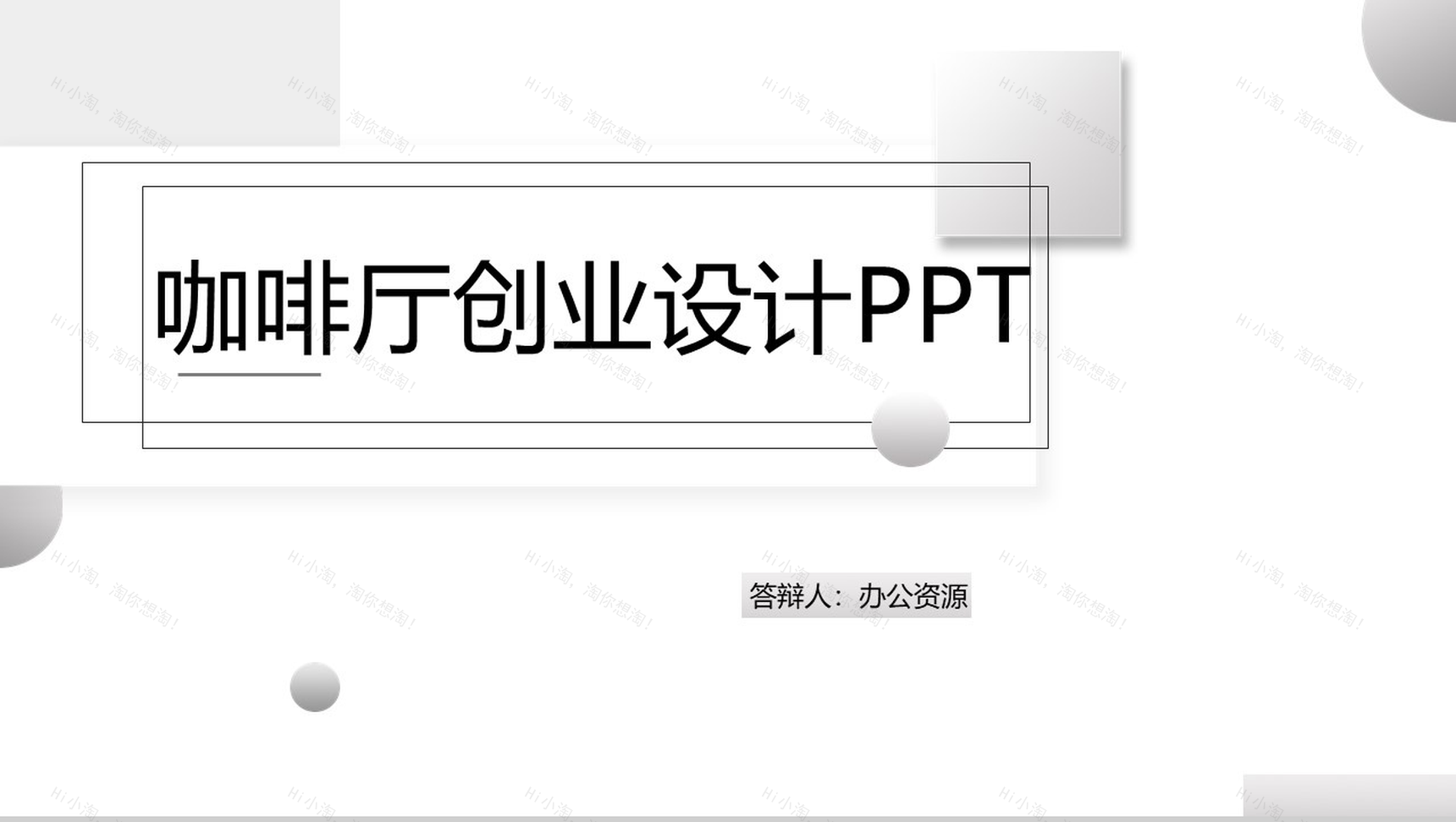 立体几何简约XXX咖啡厅创业设计方案PPT模板-1