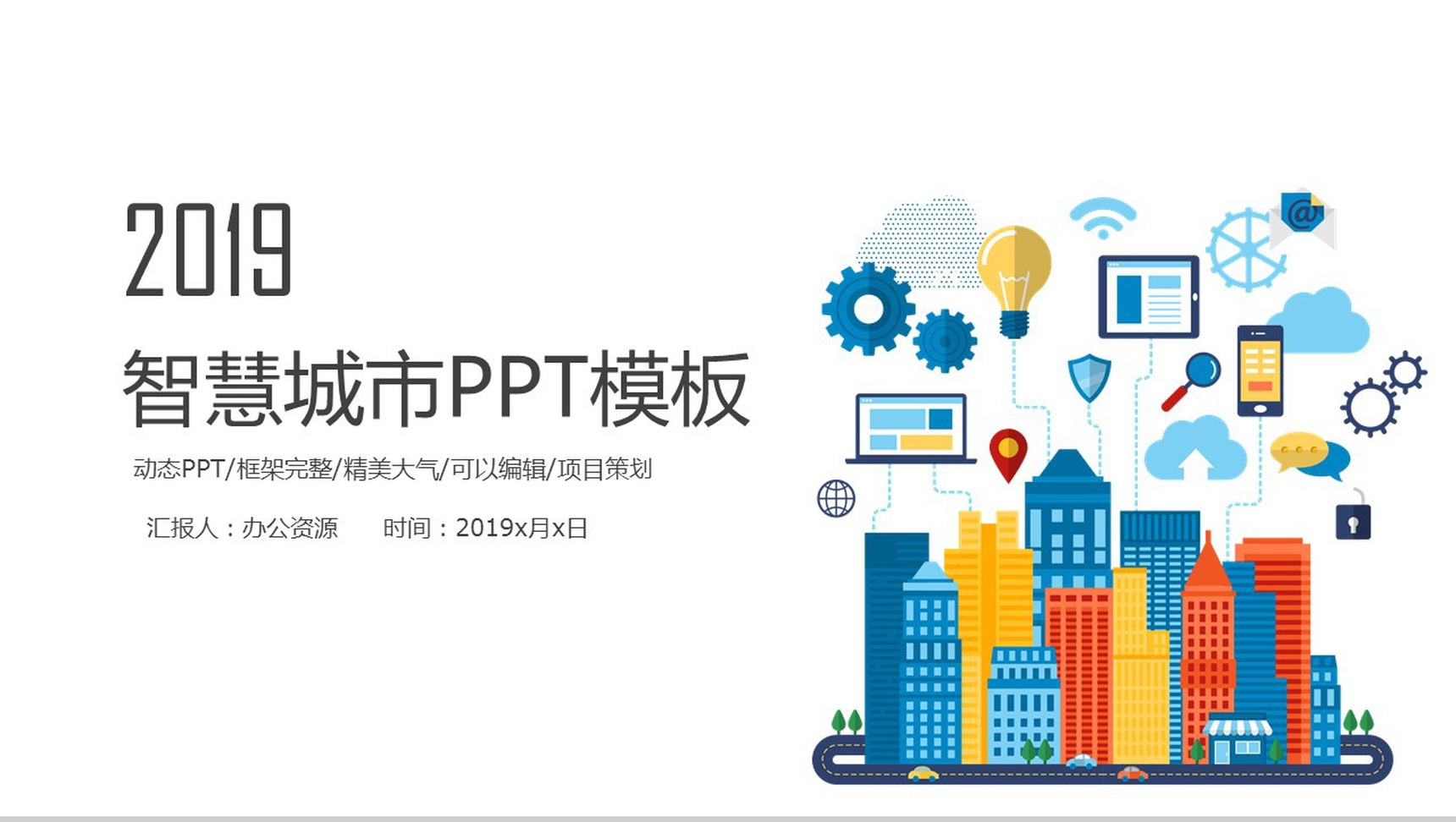精美大气框架完整城市建设项目策划PPT模板