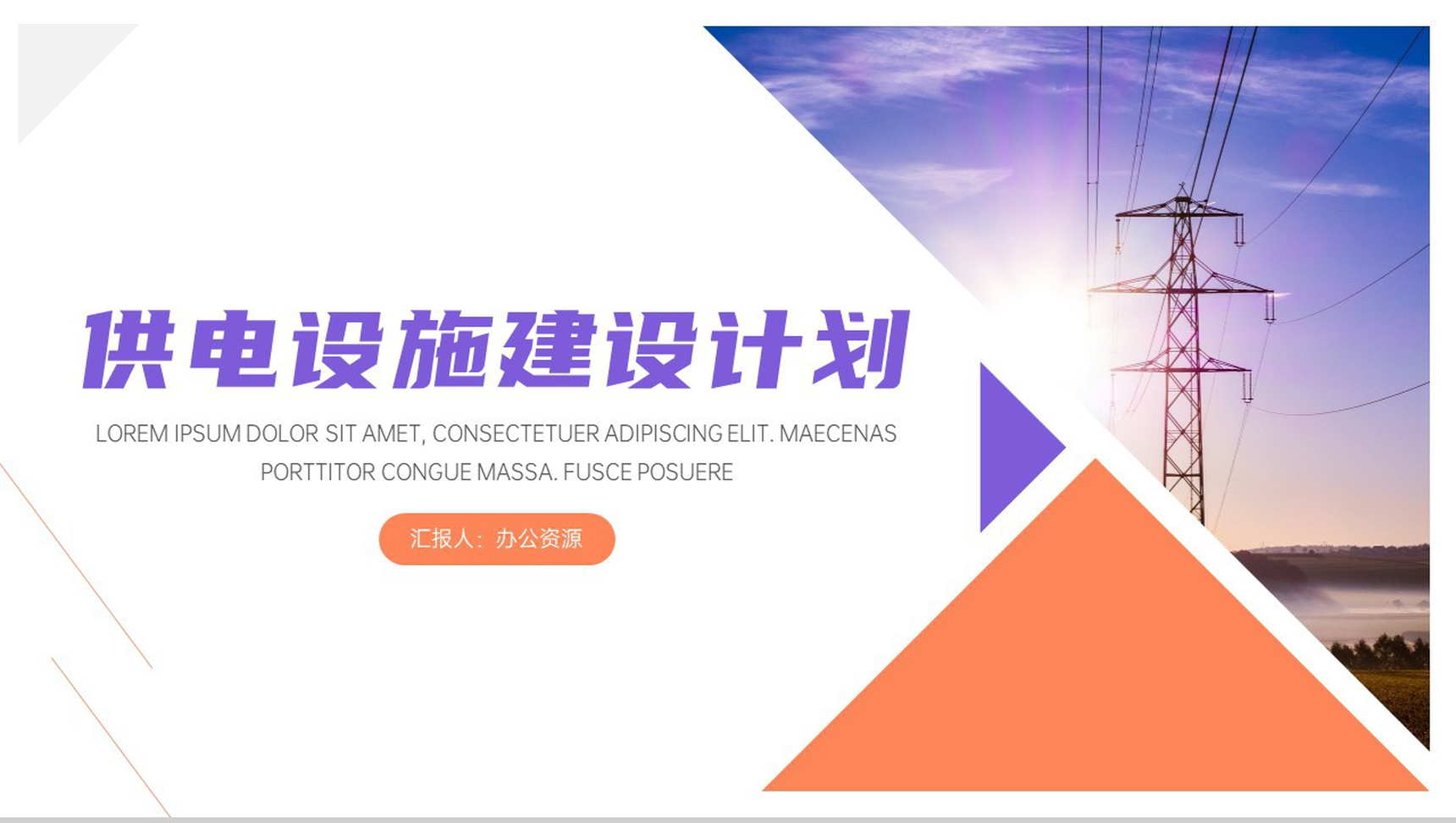 城市居民区供电设施建设PPT模板