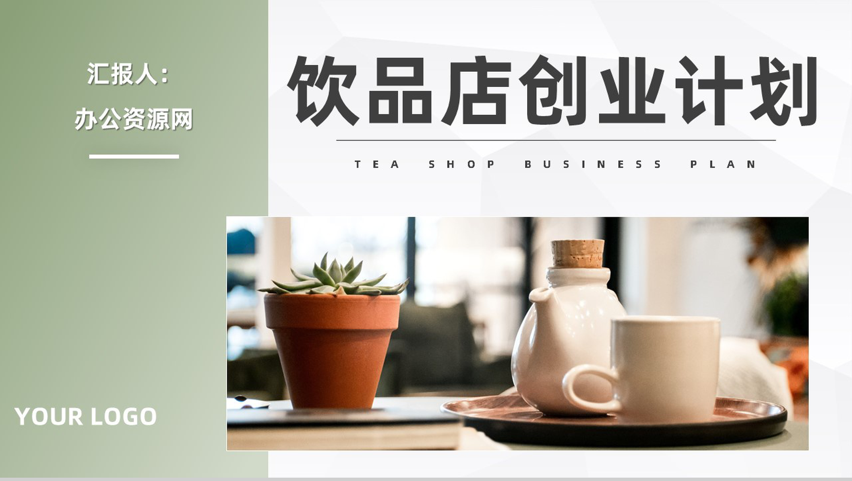 餐饮行业奶茶店投资创业饮品店招商加盟合作计划书PPT模板
