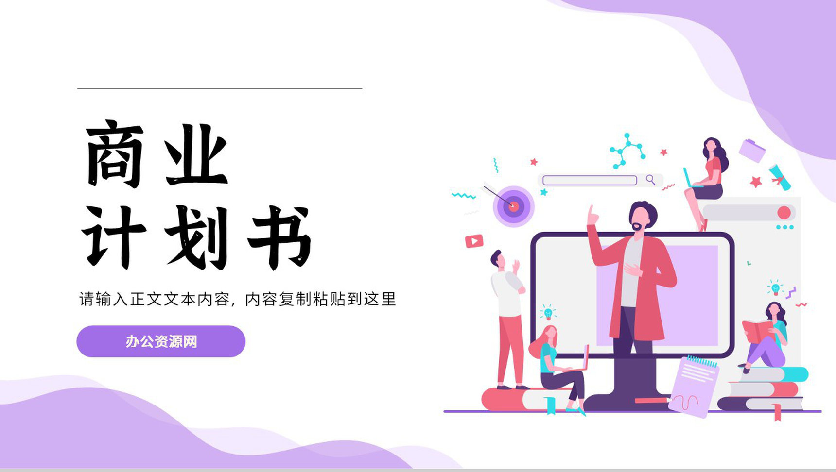 市场数据分析商业计划书商务报告项目推广PPT模板