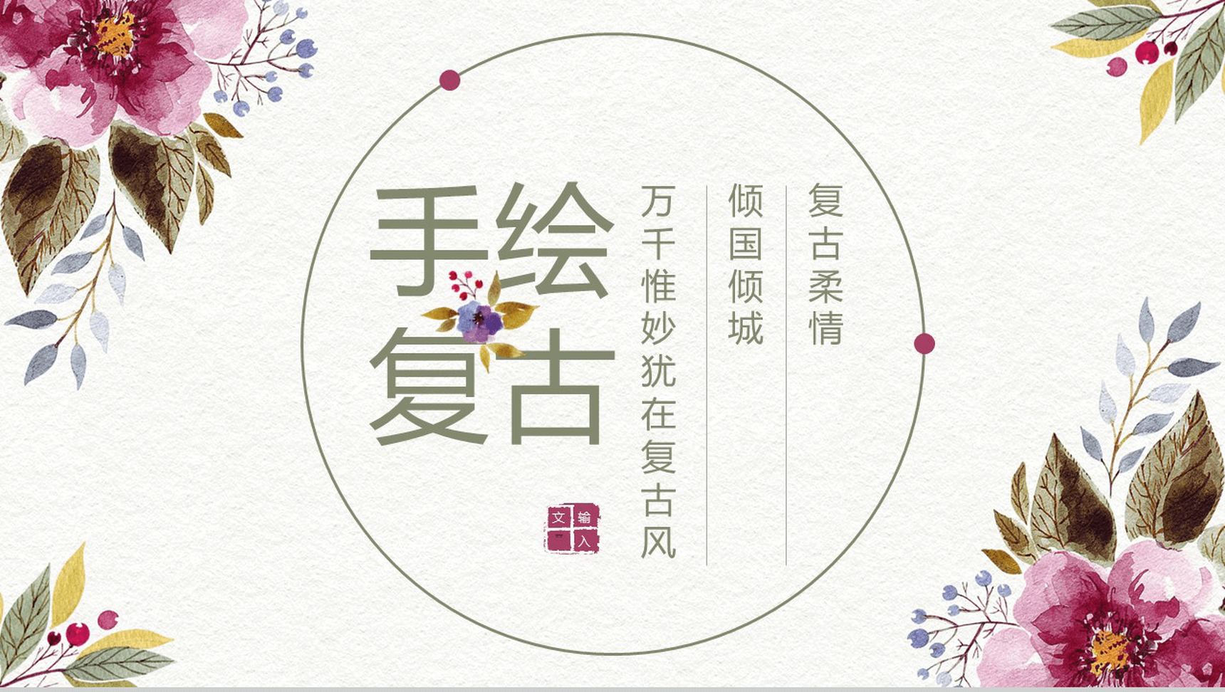 手绘复古简约商业活动策划书汇报PPT模板