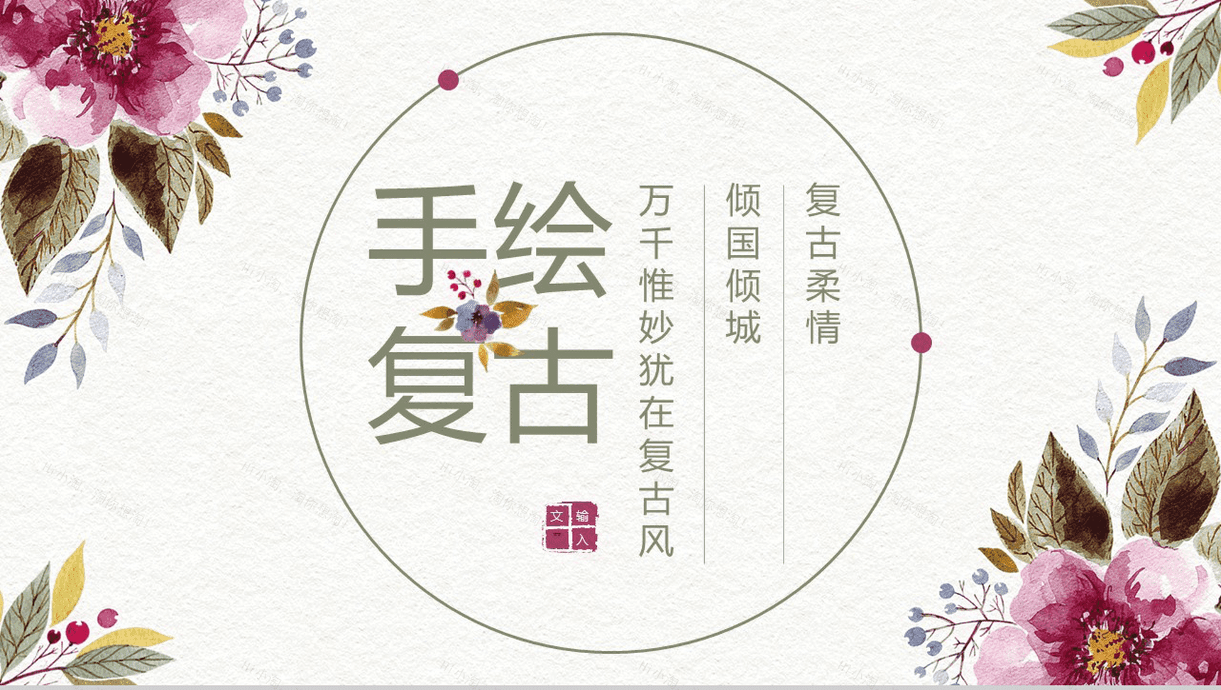 手绘复古简约商业活动策划书汇报PPT模板-1