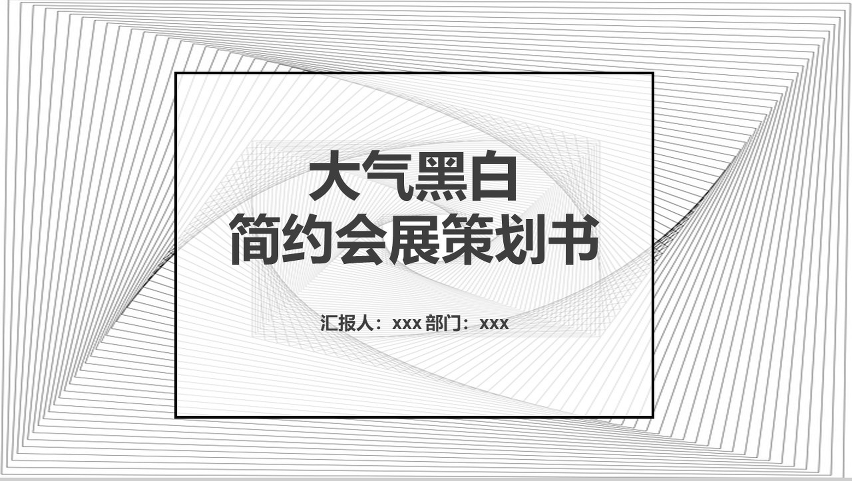 大气黑白简约会展策划书PPT模板