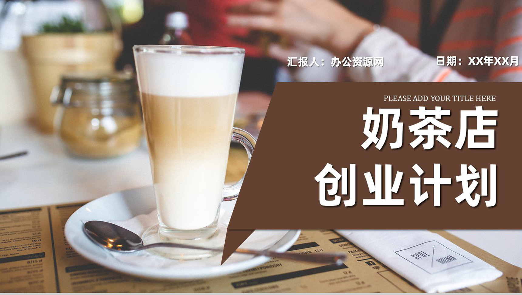 餐饮行业奶茶店商业创业计划书招商融资路演PPT模板