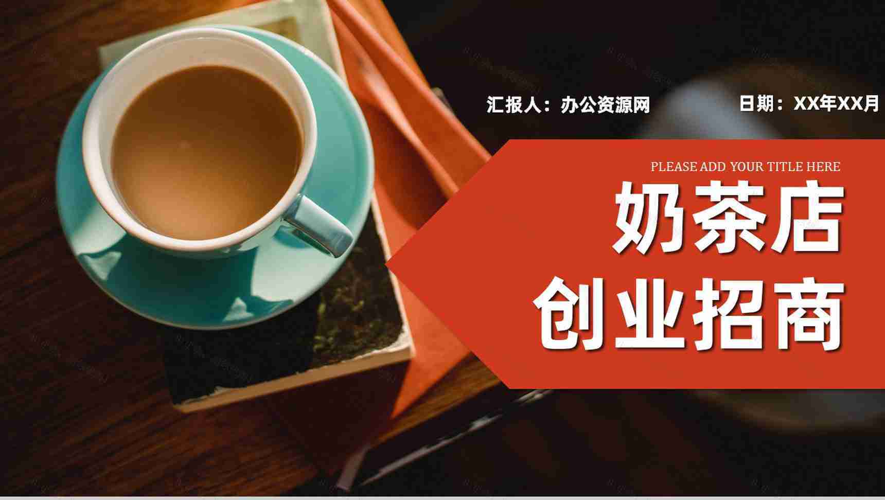 团队项目展示奶茶店创业商业计划书饮品连锁店融资通用PPT模板-1