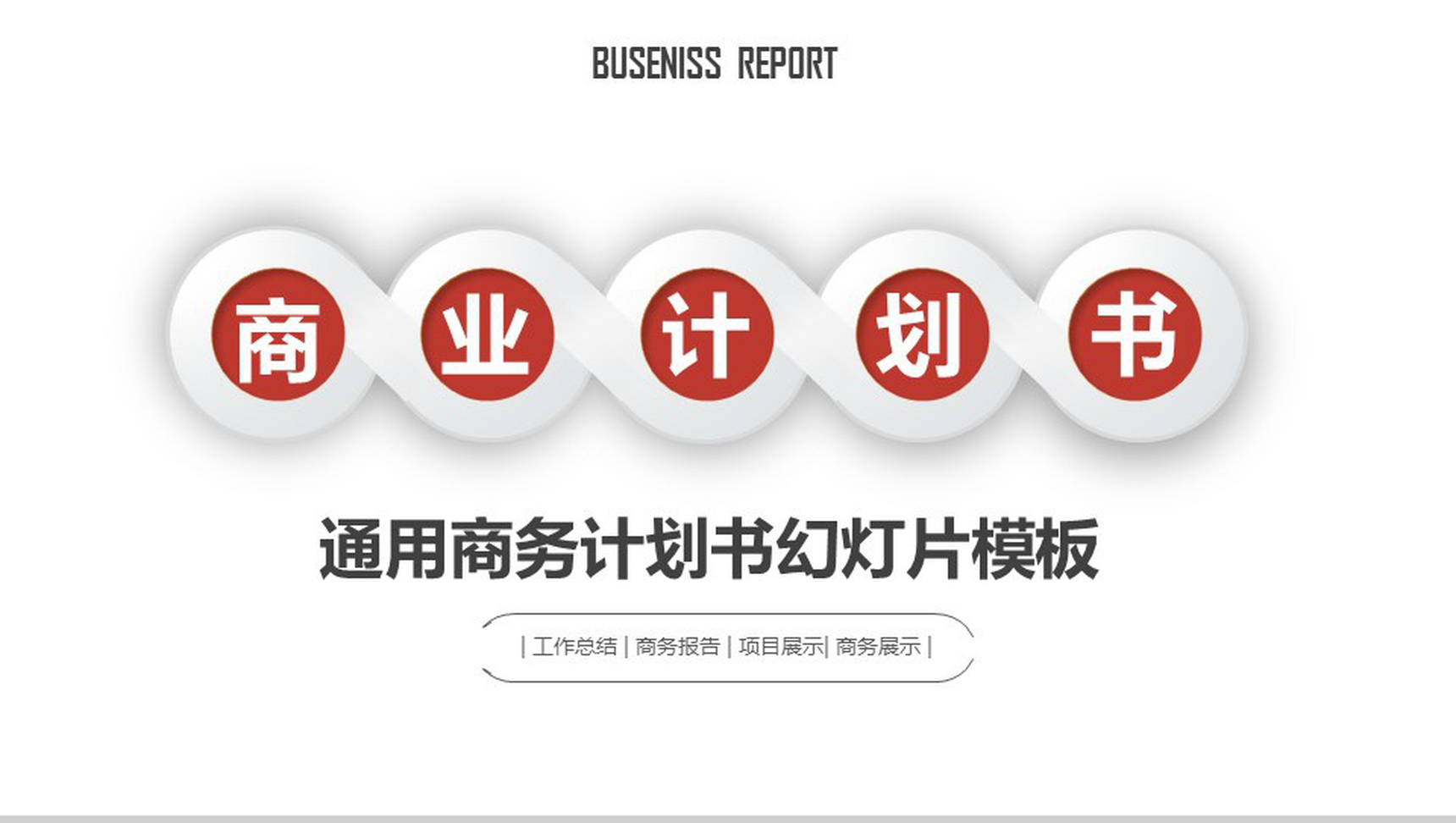 框架完整商业项目计划书PPT模板