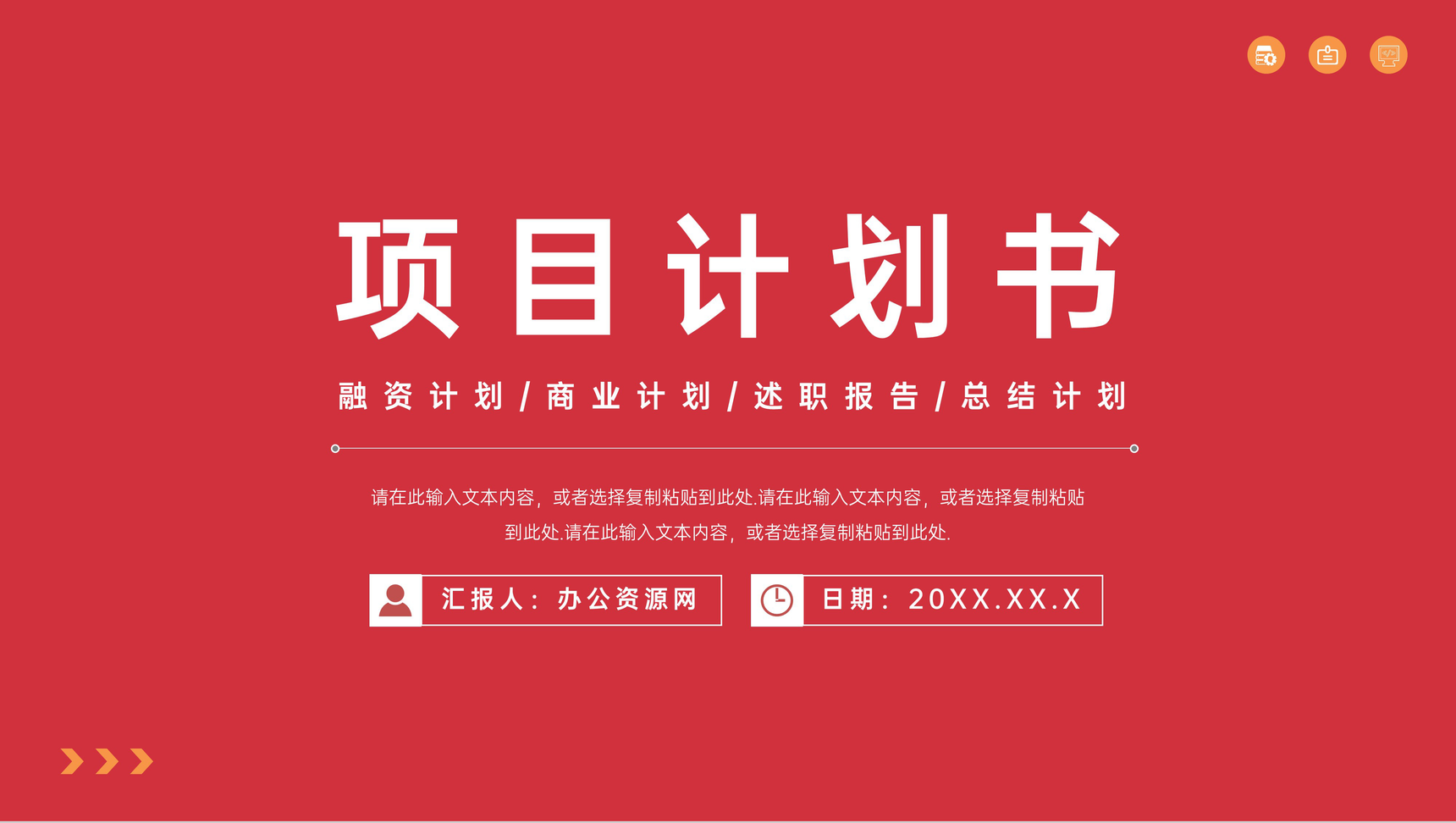 创新创业商业项目计划书产品介绍推广研发投资融资范文PPT模板
