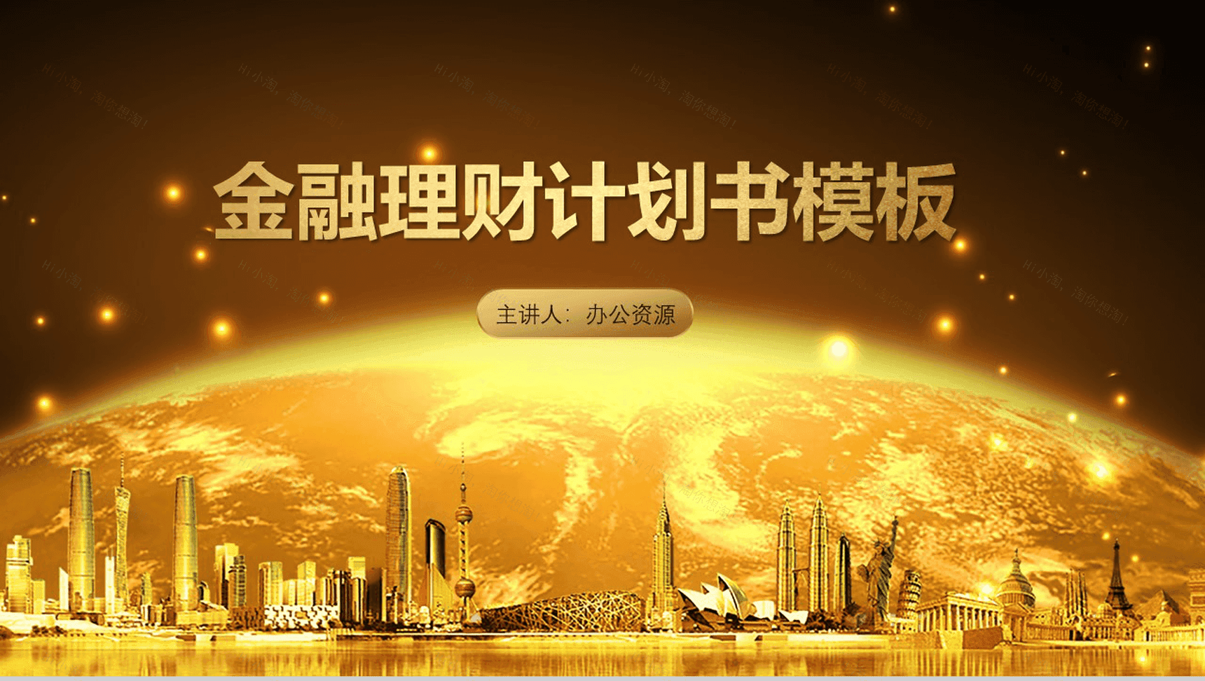 高端精美金融理财商业计划书PPT模板-1