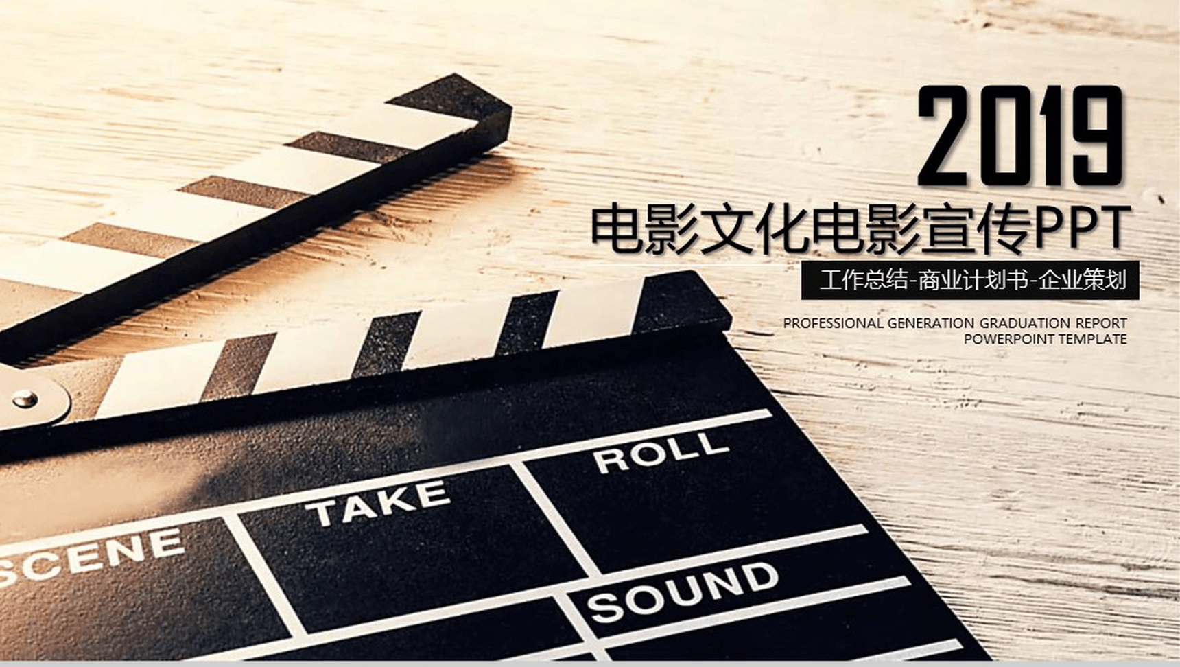 简约创意电影文化宣传计划书PPT模板