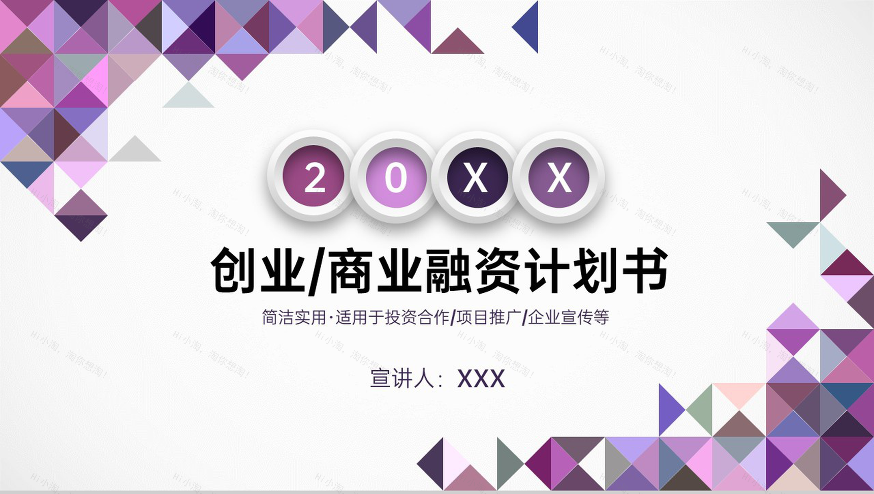 紫色几何创业融资计划书团队介绍市场分析PPT模板-1