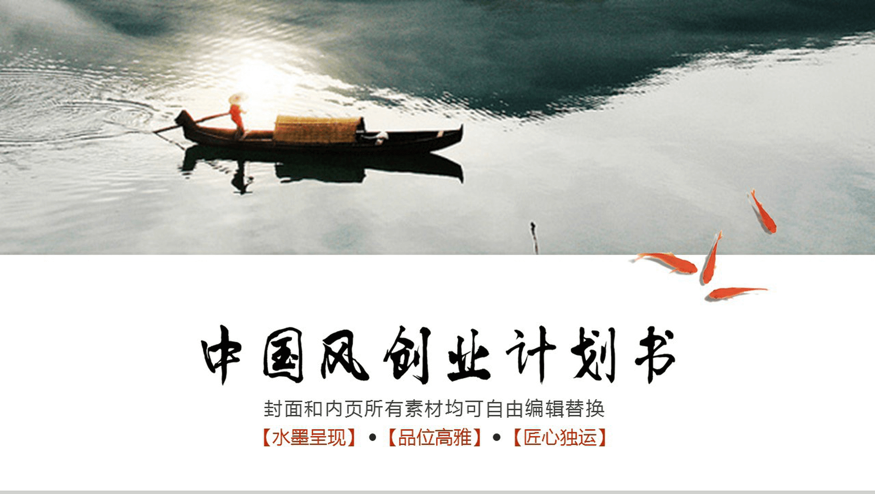 中国风景色项目策划PPT模板