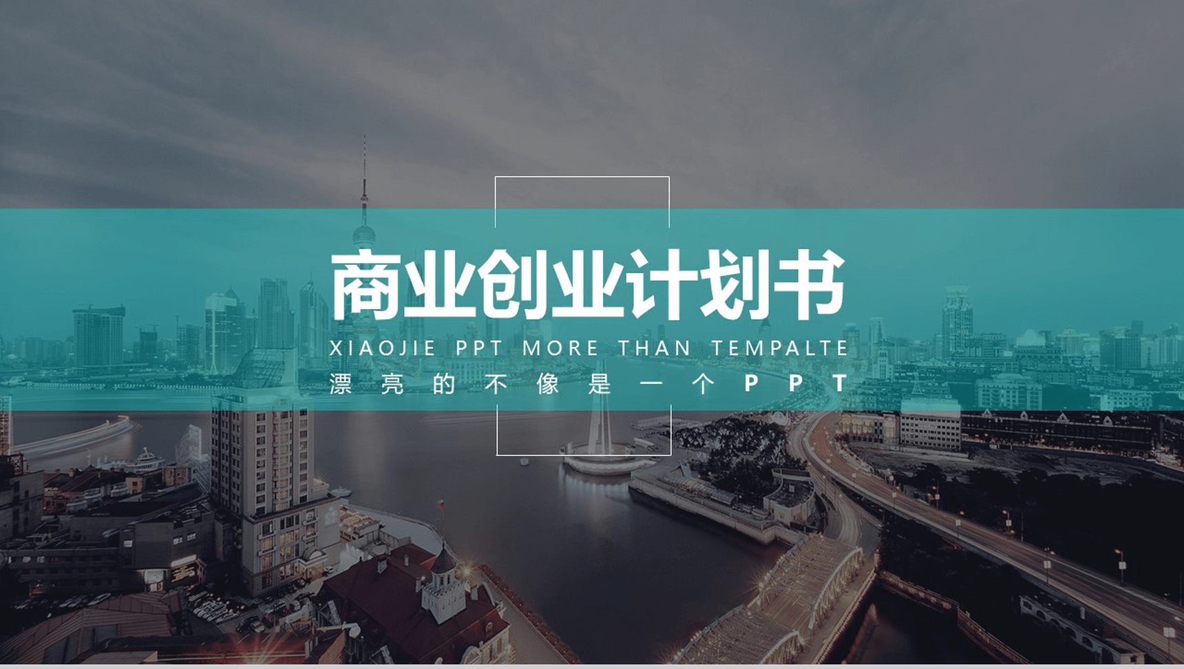 欧美商业创业计划书通用PPT模板