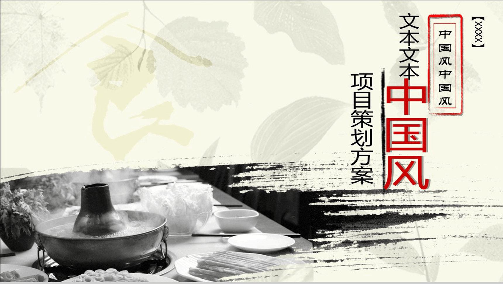 水墨中国风项目策划商务PPT模板