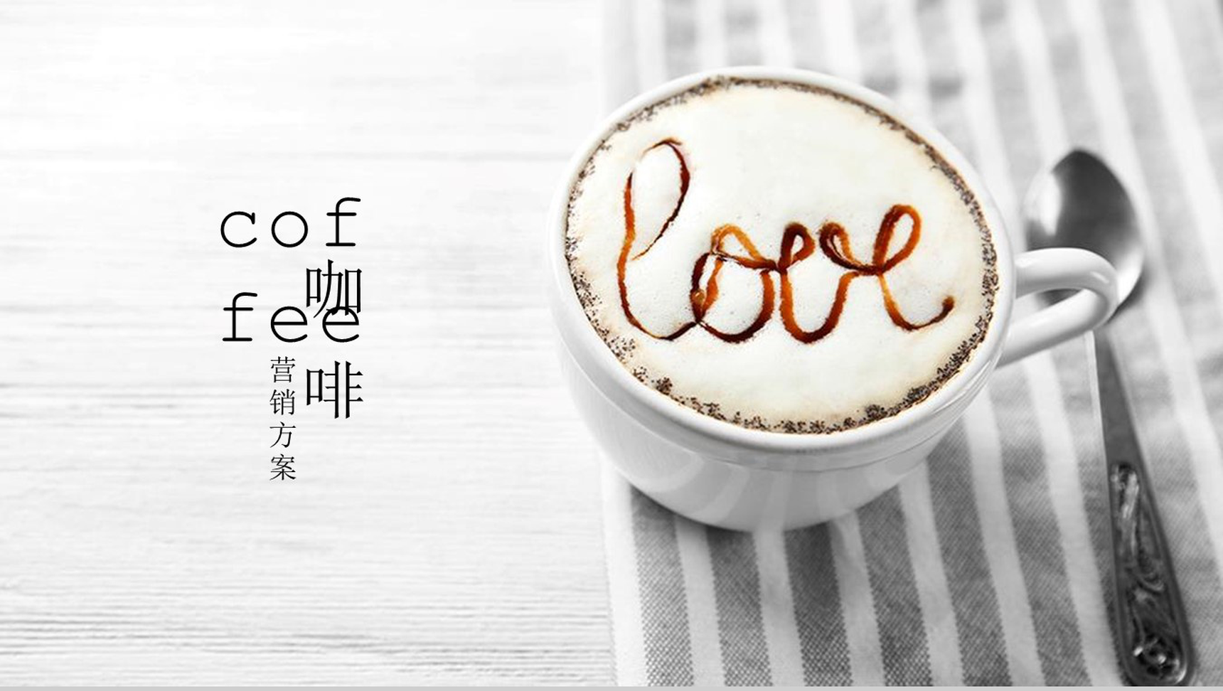 咖啡厅销售方案商业计划书PPT模板